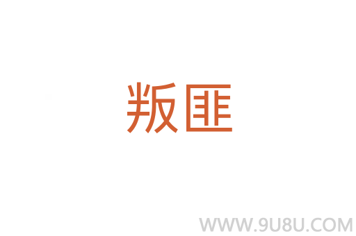 叛匪