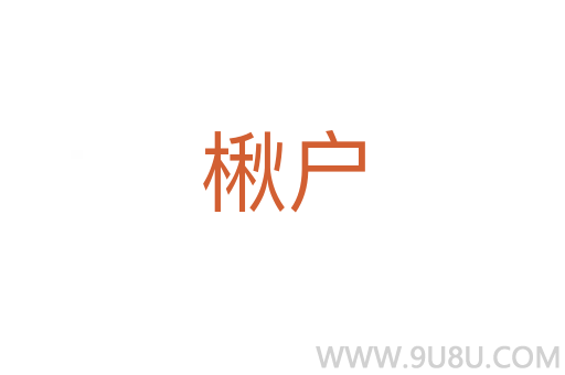 楸戶