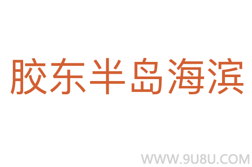膠東半島海濱