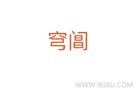穹閶