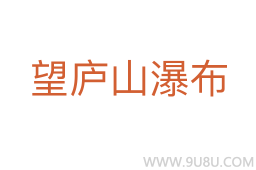 望廬山瀑布