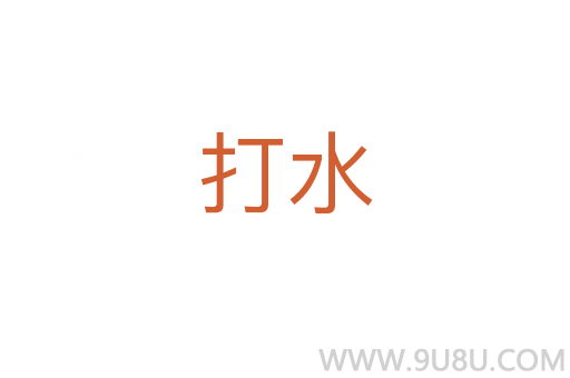 打水