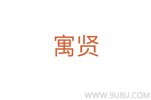 寓賢