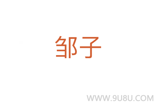 鄒子