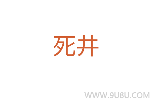 死井