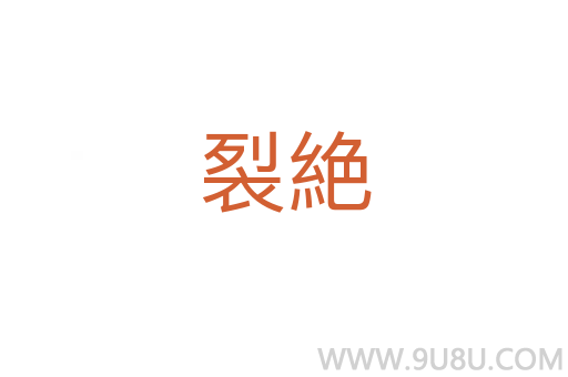 裂絶