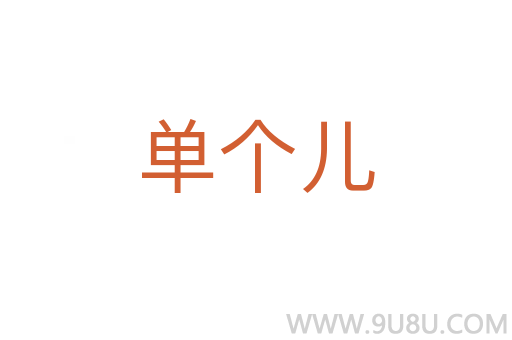 單個兒