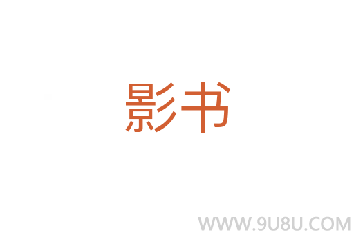 影書