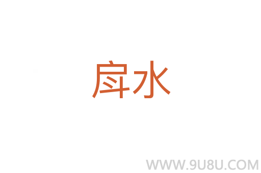 戽水