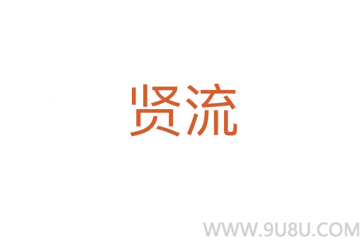 賢流