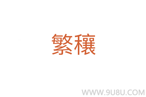 繁穰