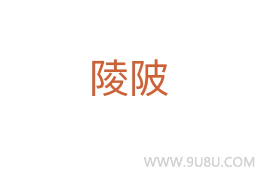 陵陂