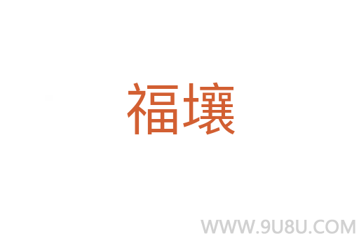 福壤