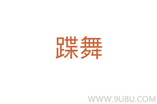 蹀舞