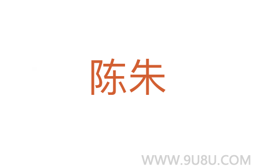 陳朱