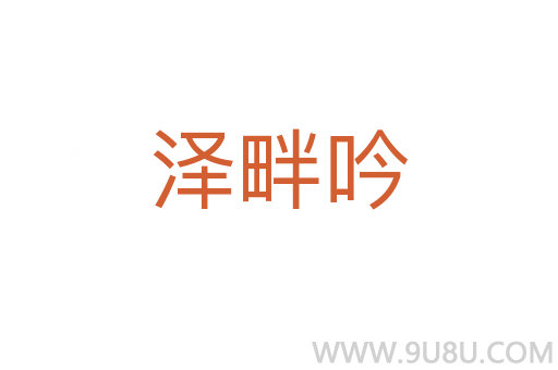 澤畔吟