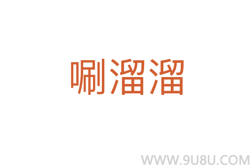 唰溜溜