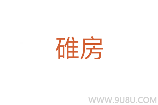 碓房