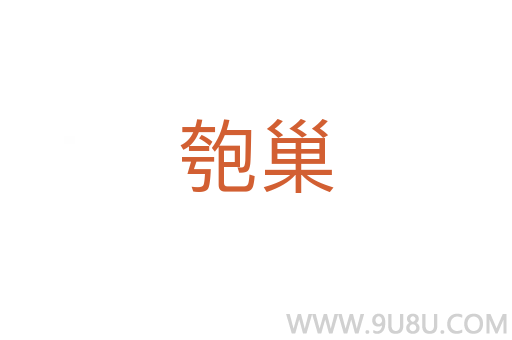 匏巢