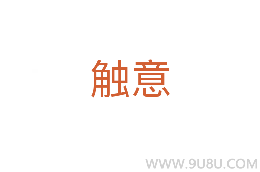 觸意