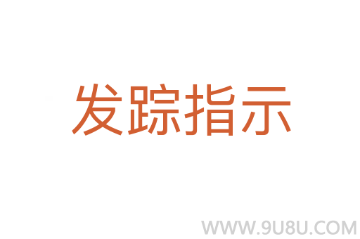 發(fā)蹤指示