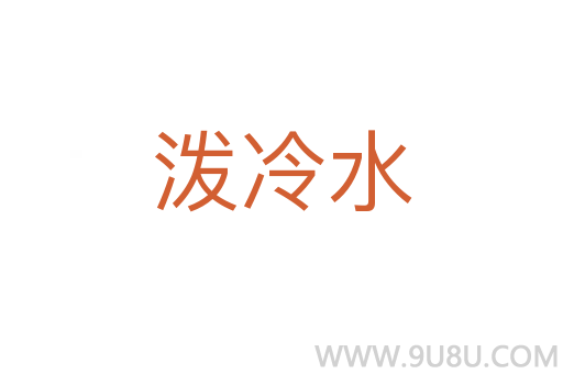 潑冷水