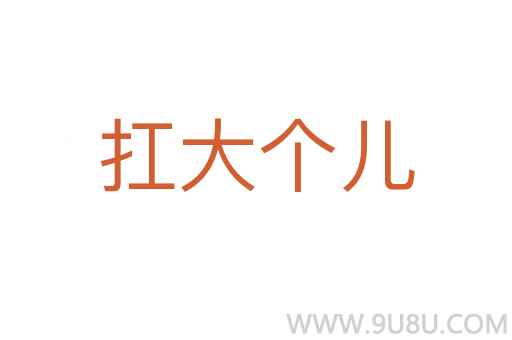 扛大個兒
