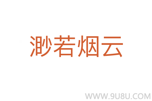渺若煙云