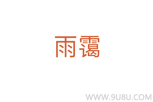 雨靄