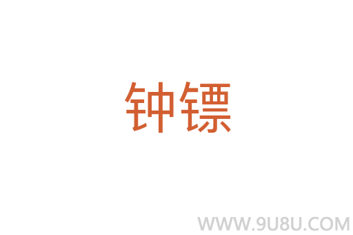 鐘鏢