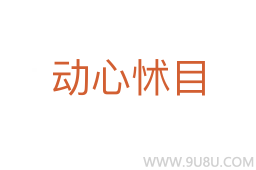 動心怵目