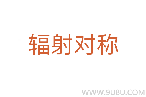 輻射對稱