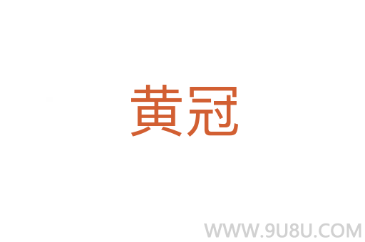 黃冠