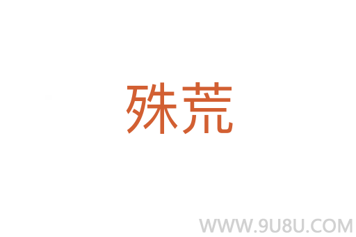 殊荒