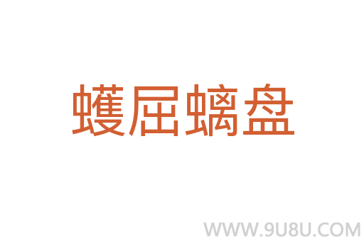 蠖屈螭盤