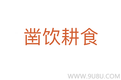 鑿飲耕食