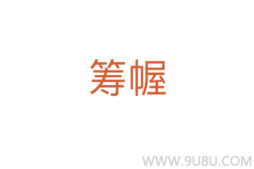籌幄