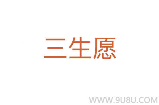 三生愿