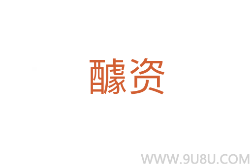 醵資
