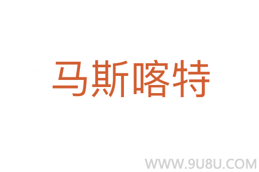 馬斯喀特