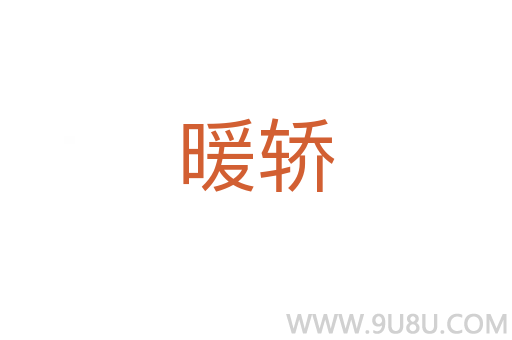 暖轎