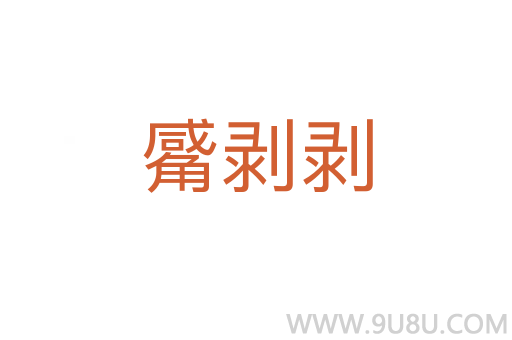 觱剝剝