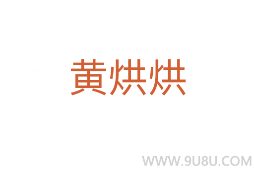 黃烘烘