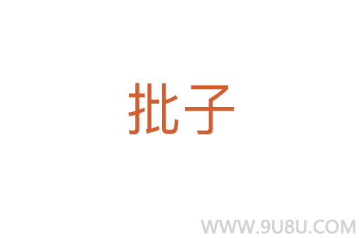 批子