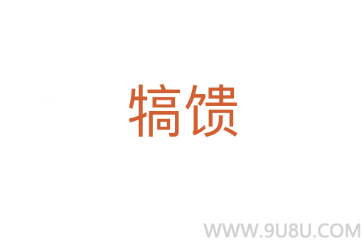 犒饋