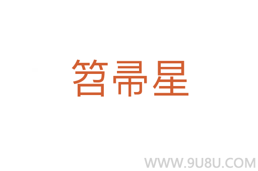 笤帚星
