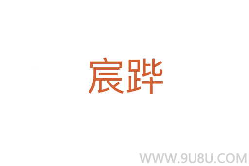 宸蹕