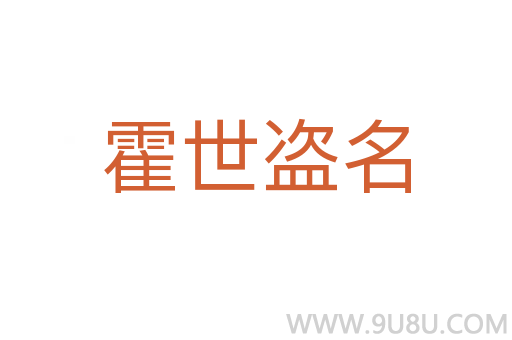 霍世盜名