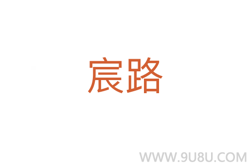 宸路