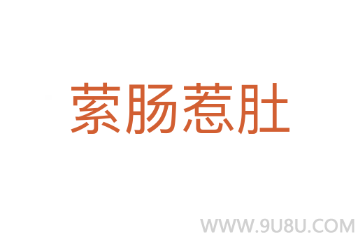縈腸惹肚